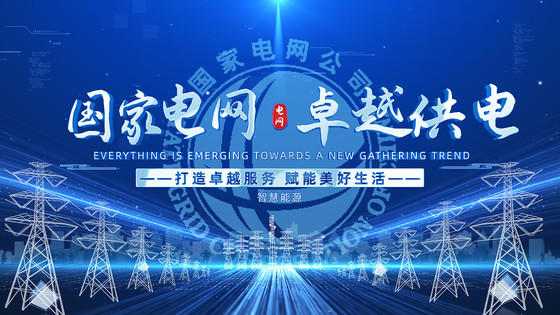 电力科技 照亮未来的智慧之光