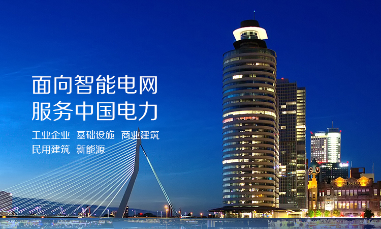 华邦电力科技 以创新驱动电力科技新发展