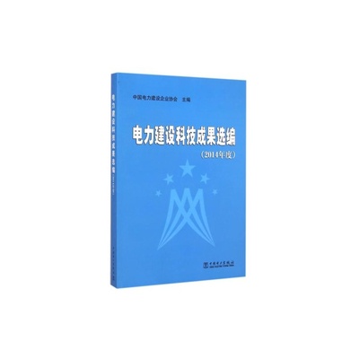 《电力建设科技成果选编（2014年度）》 中国电力科技创新的年度缩影