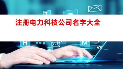 注册电力科技公司名字大全